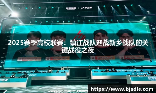 2025赛季高校联赛：镇江战队迎战新乡战队的关键战役之夜