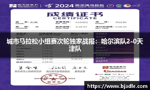 城市马拉松小组赛次轮独家战报：哈尔滨队2-0天津队