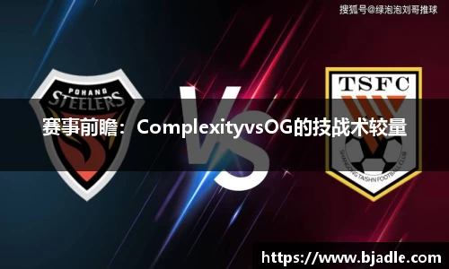 赛事前瞻：ComplexityvsOG的技战术较量