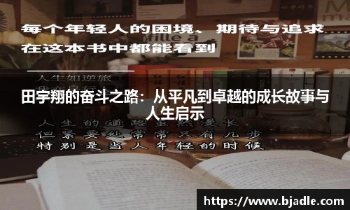 田宇翔的奋斗之路：从平凡到卓越的成长故事与人生启示