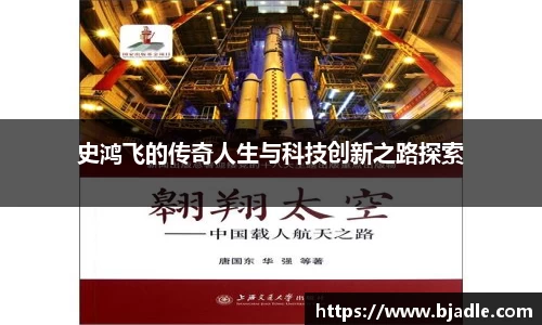 史鸿飞的传奇人生与科技创新之路探索